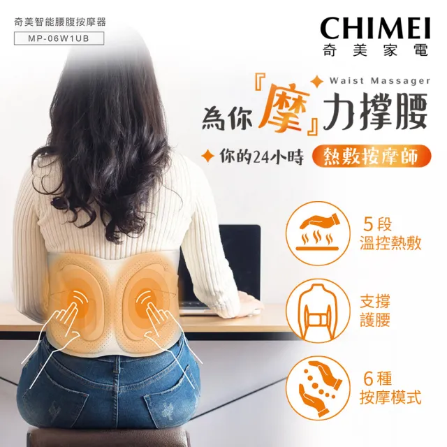 【CHIMEI 奇美】智能腰腹部按摩器 MP-06W1UB