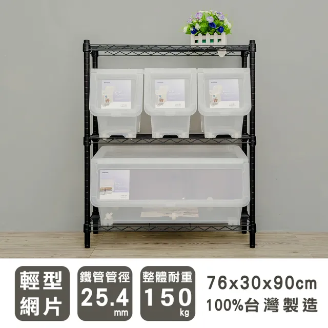 【dayneeds 日需百備】輕型 76x30x90公分烤漆三層架(鐵力士架/收納層架/鞋架/展示架/層架/鐵架)