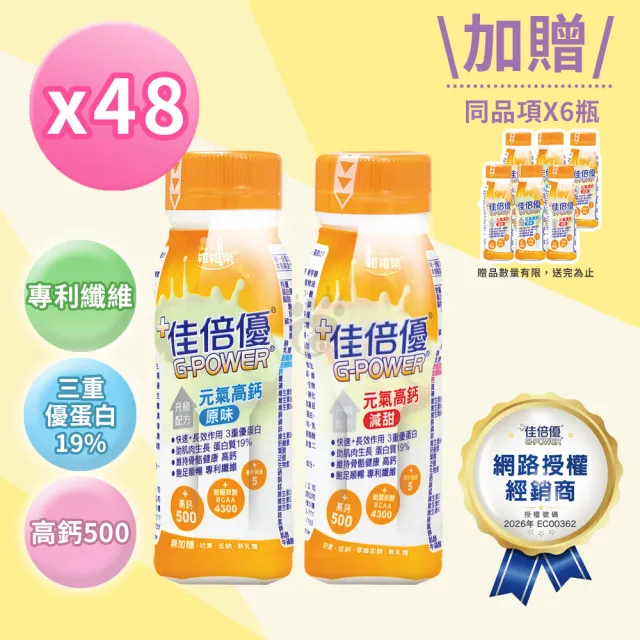【維維樂】佳倍優 元氣高鈣即飲配方X2箱+6瓶(共54瓶 原味/減甜)