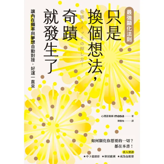 【momoBOOK】最強顯化法則 只是換個想法，奇蹟就發生了(電子書)
