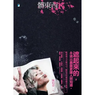 【momoBOOK】髒東西(電子書)