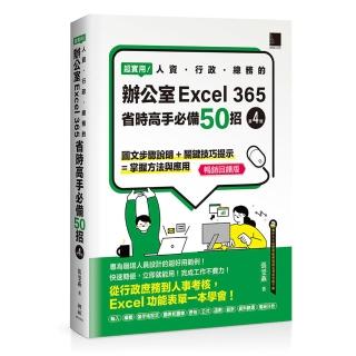 超實用！人資．行政．總務的辦公室EXCEL 365省時高手必備50招（第四版）（暢銷回饋版）