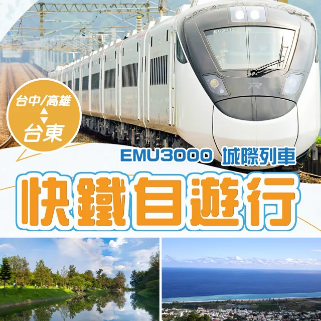 台東搶先訂 高雄台東EMU3000★高雄出發-新自強號車票+如意行館or鐵道旅驛(雙人成行-單人券)