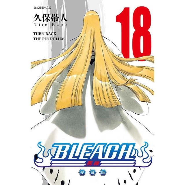 【東立】BLEACH死神 愛藏版 (首刷限定版) 18