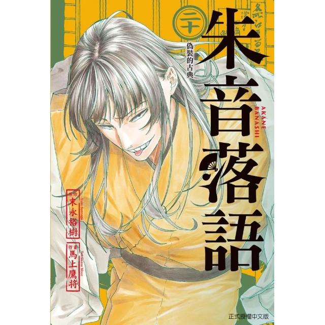 【東立】朱音落語 (首刷限定版) 20