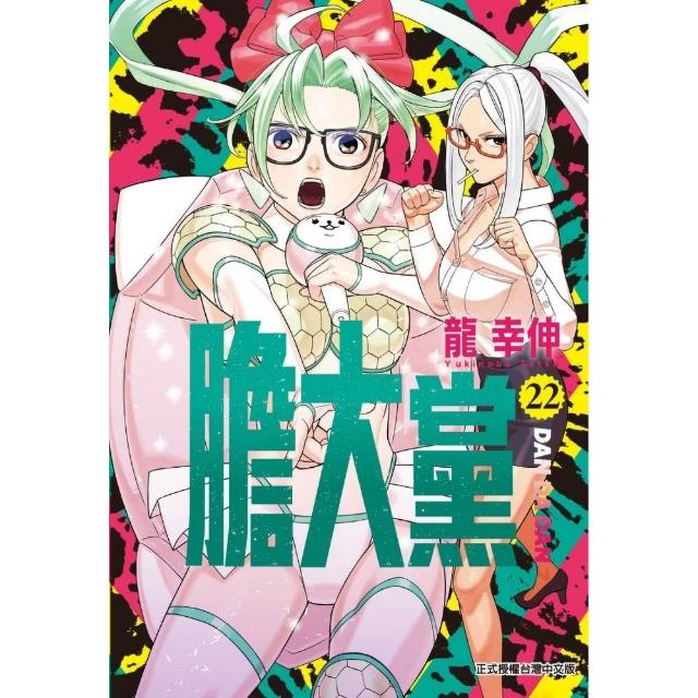 【東立】膽大黨 (首刷限定版) 22