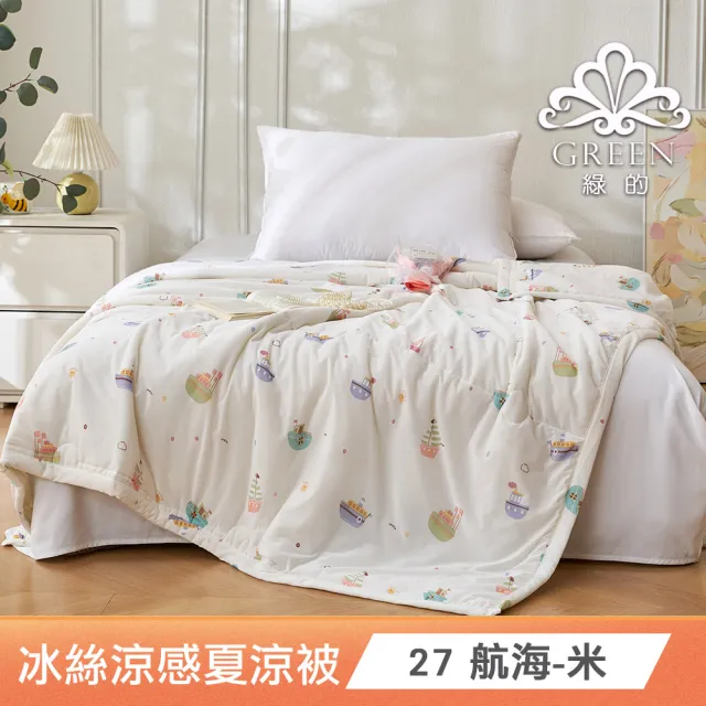 【綠的寢飾】買一送一 冰冰被 冰絲涼感夏涼被 多款任選(150×200cm 夏被/可機洗/四季被) 涼被/冷氣毯