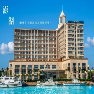 澎湖奢華五星喜來登尊榮饗宴渡假趣4日M