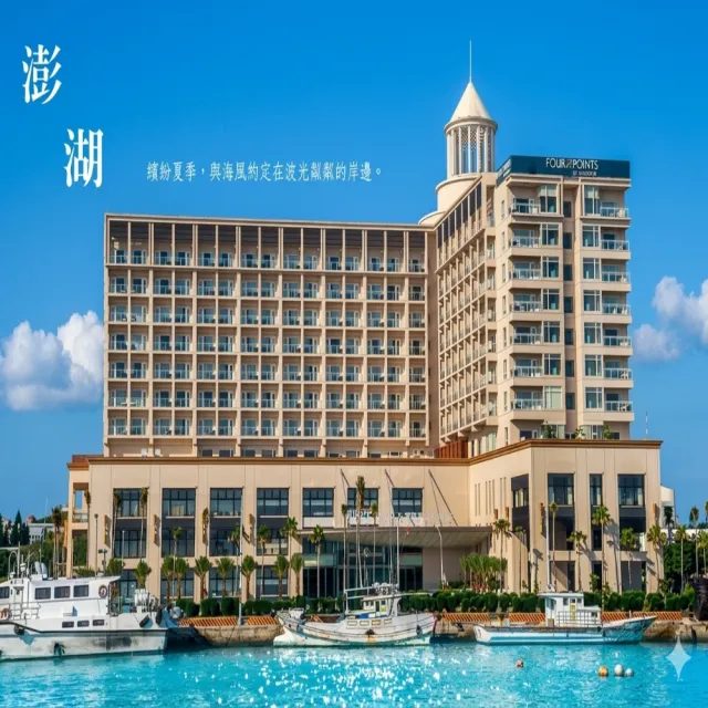 澎湖奢華五星喜來登尊榮饗宴渡假趣4日M