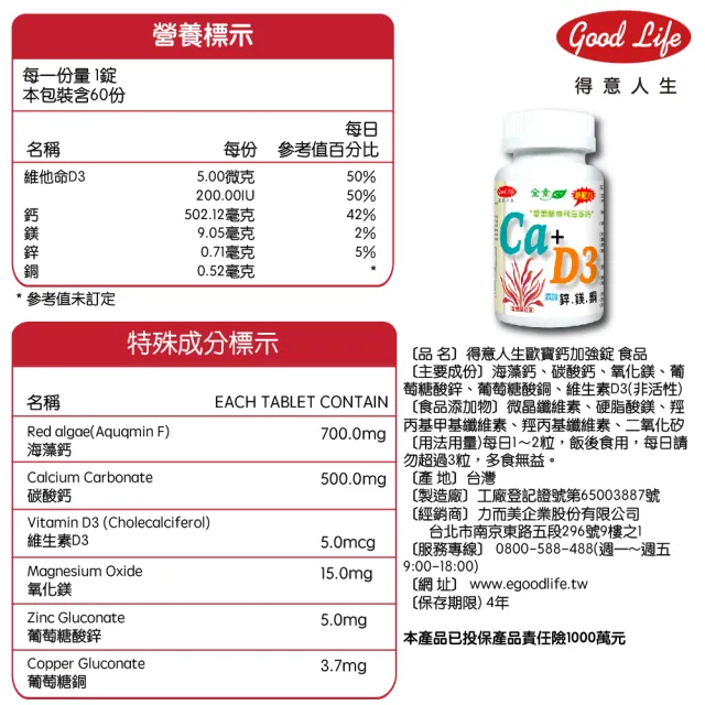 【得意人生】天然愛爾蘭紅藻高鈣複方海藻鈣+D3 一入組(共60粒 每錠鈣502mg 紅藻鈣 鈣片 補鈣 鎂)