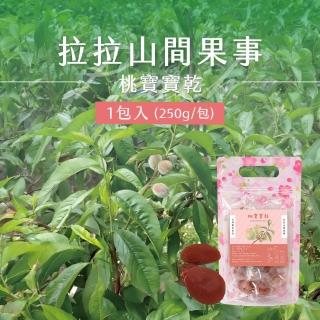 《拉拉山間果事》拉拉山桃寶寶乾x1包(250g/包 整顆水蜜桃粒)