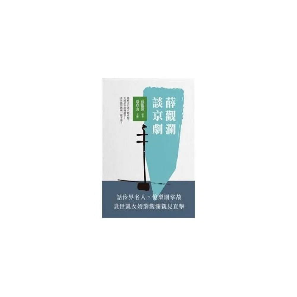 薛觀瀾談京劇