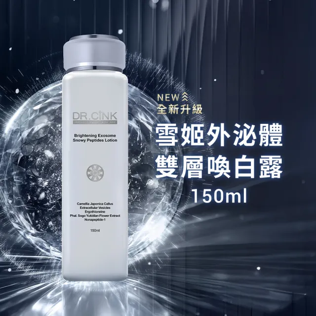 【DR.CINK 達特聖克】雙外泌體喚白組 (保濕 修護 亮白 穩定肌膚 醫美推薦)
