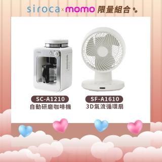 【Siroca】官方直營 自動研磨咖啡機(A1210白)+3D氣流循環扇(SF-A1610)