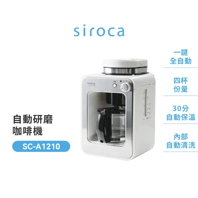 【Siroca】官方直營 自動研磨咖啡機(A1210白)+DC直流大風量循環塔扇(SF-T1710)