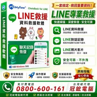 【iMyFone】ChatsBack for LINE Line救援軟體--1年份