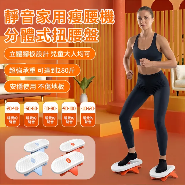 【QMVF】健身塑形扭腰盤 2隻裝 分體式塑形扭腰盤 扭扭機 平衡扭腰板 家用瘦腰塑身神器 健身器材
