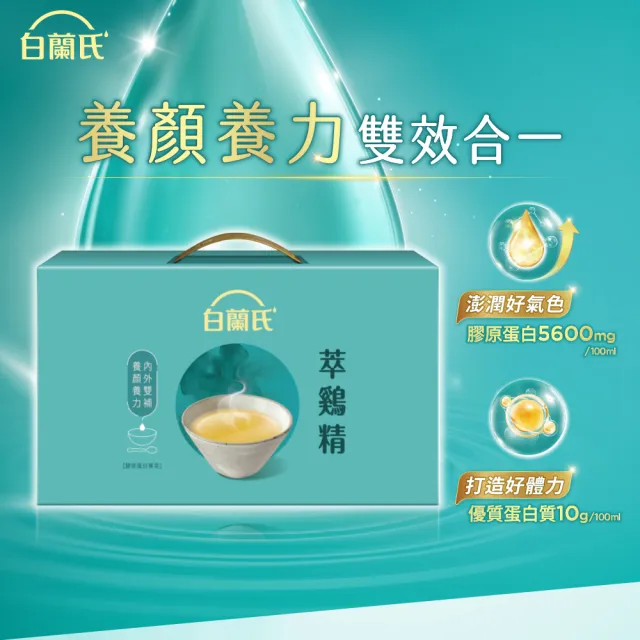 【白蘭氏】萃雞精-膠原蛋白菁萃42ml*30入*1盒 送禮首選(No.1最好喝滴雞精  膠原蛋白增量)