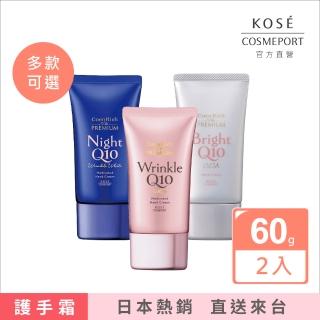 【KOSE Q10】護手霜EX-60g-2入超值組(夜用/晚安/提亮抗UV/抗皺美白)