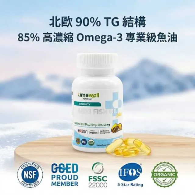 【timewell 時光安好】小魚的油迷你膠囊 挪威專利萃取85%Omega3(2入/120顆