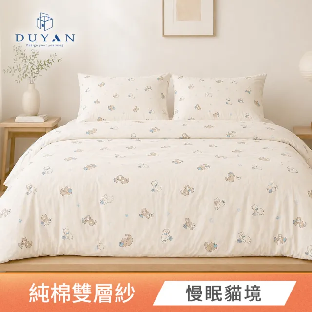 【DUYAN 竹漾】純棉雙層紗 雙人薄被套 / 多款任選 台灣製 6x7 (雙層紗 二重紗 被套)