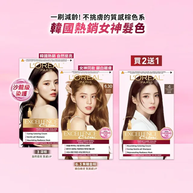 【L’OREAL Paris 巴黎萊雅】優媚霜三重護髮染髮霜x3入組-韓韶禧PICK/沙龍級染護