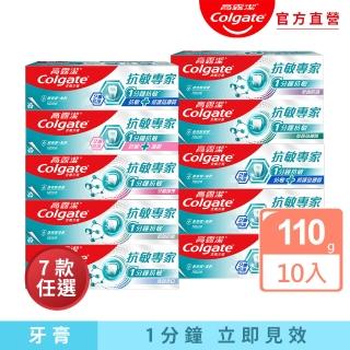 【Colgate 高露潔】抗敏專家牙膏110gX10(抗敏感/抗敏護齦雙效/高效亮白/牙齦護理/修復琺瑯質/全面防護)