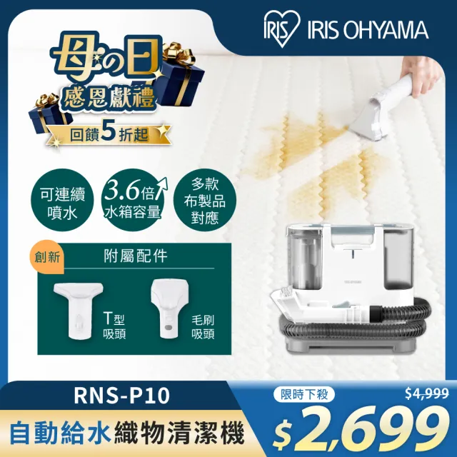 IRIS】自動給水織物清潔機RNS-P10(日本設計品牌/強力去汙/布品/車用