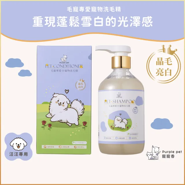 【Purple pet 寵寵香】日本進口柿子萃取系列-晶毛亮白 告別泛黃 寵物洗毛精 寵物沐浴乳