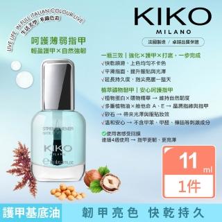 【KIKO MILANO】晶透強韌基底護甲油 11ml(指甲油／護甲油／亮甲油／指緣油／彩妝)