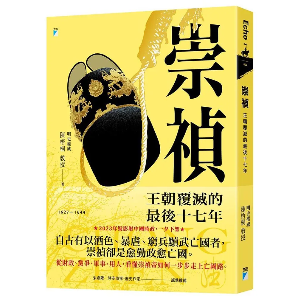 【寶瓶文化】崇禎：王朝覆滅的最後十七年