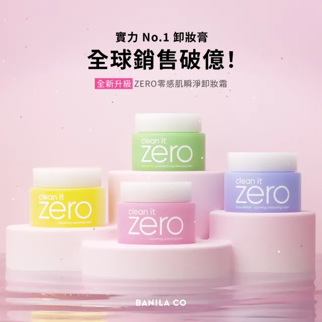 【BANILA CO】ZERO零感肌瞬淨卸妝霜180ml-2入(經典/茶樹/卸妝霜/清潔)