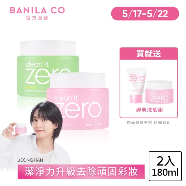 【BANILA CO】ZERO零感肌瞬淨卸妝霜180ml-2入(經典/茶樹/卸妝霜/清潔)