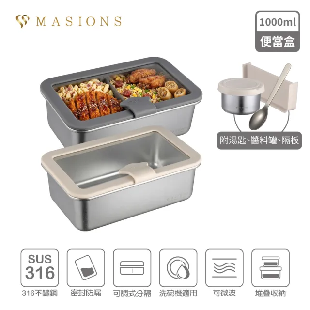 【MASIONS 美心】PRIMORA 可微波 皇家316不鏽鋼分格密封防漏便當盒(1000ml 附隔板/醬料調味罐/湯匙)