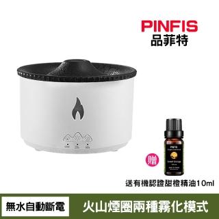 【PINFIS 品菲特】火山煙圈精油香氛機(贈法國有機甜橙精油10ml)