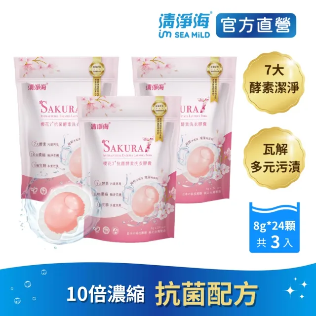 【清淨海】8g*24顆 3包 櫻花7+抗菌酵素洗衣膠囊(七大酵素/濃縮抗菌/無螢光劑/洗衣凝珠/洗衣膠球/洗衣球)