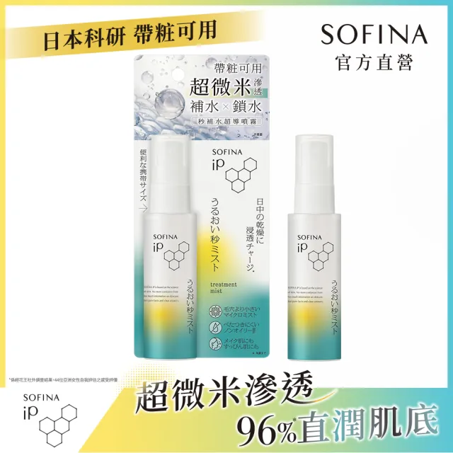 【SOFINA 蘇菲娜】iP 秒補水超導噴霧