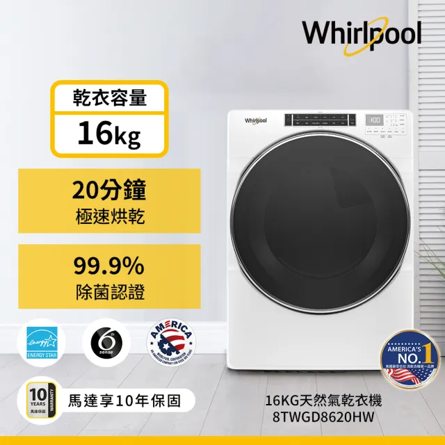 【Whirlpool 惠而浦】58H快配17公斤+16公斤〔天然〕瓦斯乾衣機+變頻滾筒蒸氣洗 (8TWFW8620HW+8TWGD8620HW)