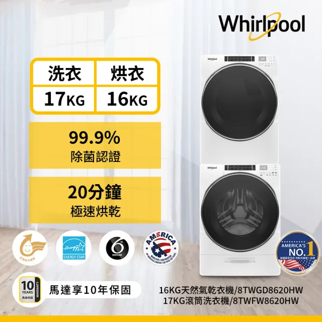 【Whirlpool 惠而浦】58H快配17公斤+16公斤〔天然〕瓦斯乾衣機+變頻滾筒蒸氣洗 (8TWFW8620HW+8TWGD8620HW)