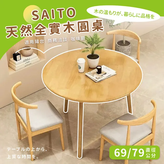 【Ashley House】SAITO 69CM全實木圓形餐桌休閒桌(茶几 咖啡桌 洽談桌 陽台桌)