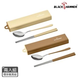 【BLACK HAMMER】304不鏽鋼環保餐具組兩入組(兩色任選)