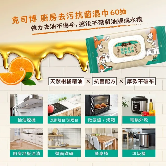 【克司博】速效水垢濕巾 廚房去污抗菌濕巾 6包+2包濕巾(60抽/包 水垢敗退 去油去污 商品款式任選)