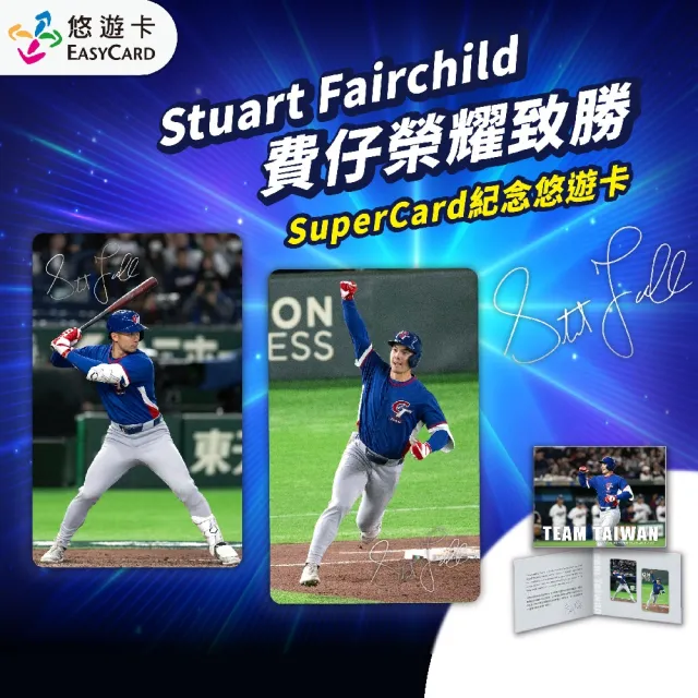 【Easycard 悠遊卡】代銷 Stuart Fairchild費仔榮耀致勝SuperCard悠遊卡紀念套組
