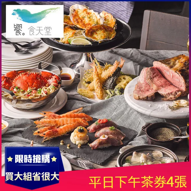 【饗食天堂】新券!平日下午茶券4張(TOP人氣吃到飽餐廳)