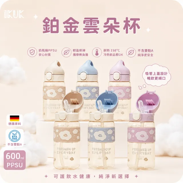 【IKUK 艾可】德國材質PPSU兒童水壺-鉑金雲朵杯-600ml-直飲/吸管款任選(吸管杯/直飲杯/兒童水瓶/奶瓶材質)