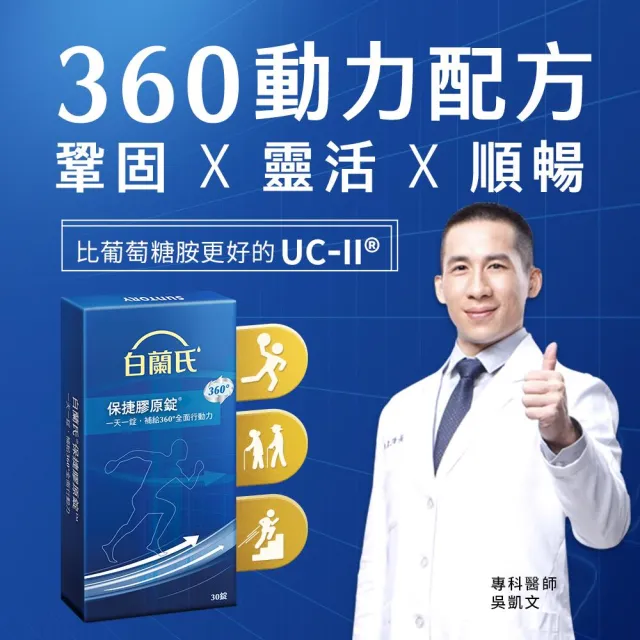 【白蘭氏】官方直營 保捷膠原錠30錠x2盒(共60錠 UC2 第二型膠原蛋白 靈活保養、行動有力 吳凱文醫師推薦)