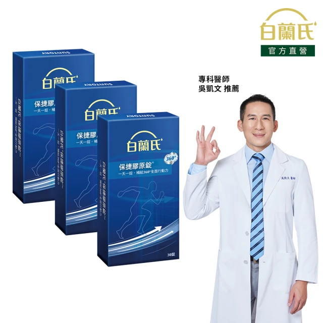 白蘭氏膠原蛋白