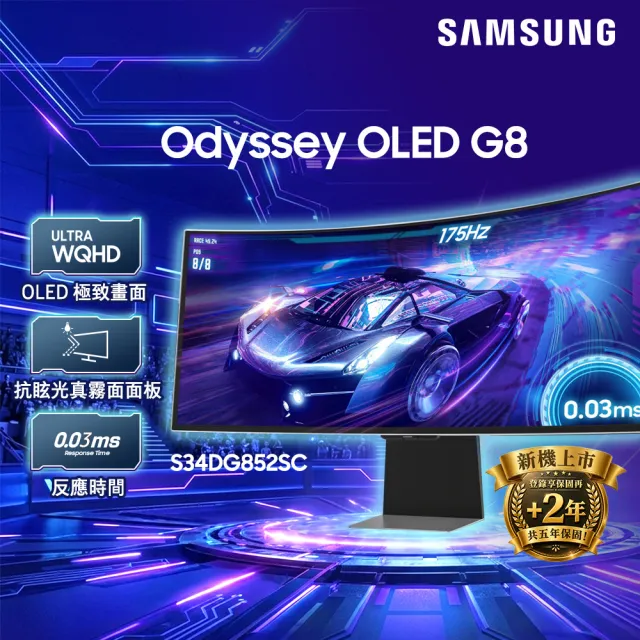 【Samsung 三星】S34DG852SC 34型 2K 175Hz Odyssey QD-OLED G8曲面螢幕(HDR/FreeSync/0.03ms/內建喇叭)