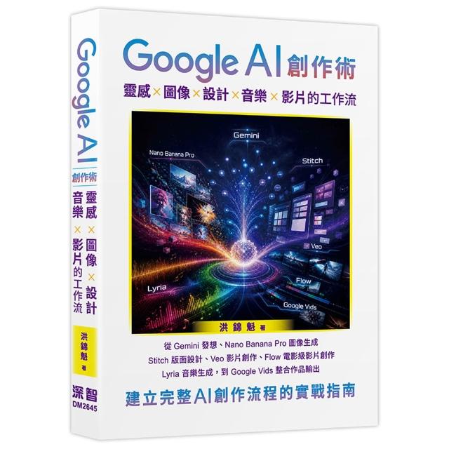 Google AI 創作術: 靈感 x 圖像 x 設計 x 音樂 x 影片的工作流