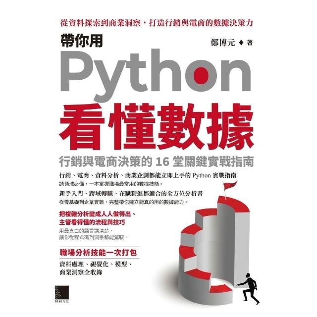 【momoBOOK】帶你用Python看懂數據：行銷與電商決策的16堂關鍵實戰指南(電子書)